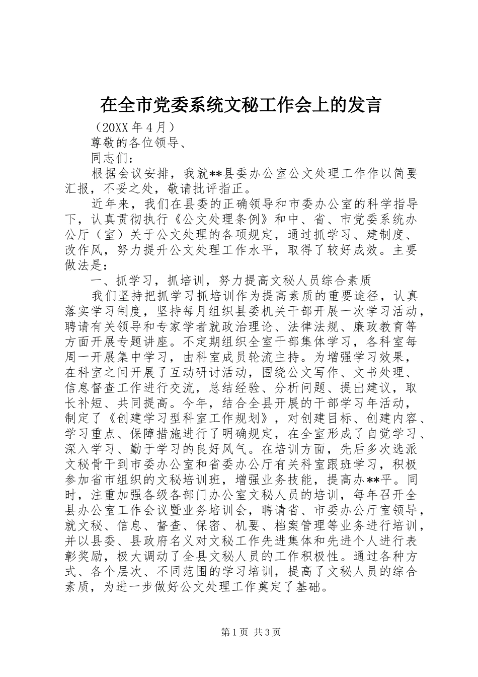 在全市党委系统文秘工作会上的发言稿_第1页