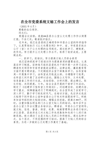 在全市党委系统文秘工作会上的发言稿