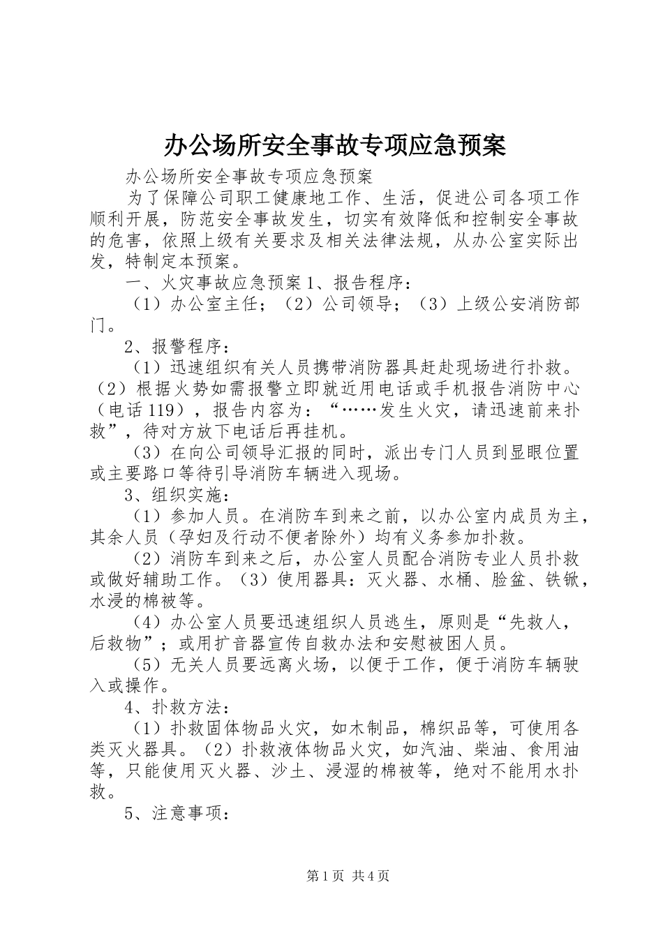 办公场所安全事故专项应急预案_第1页
