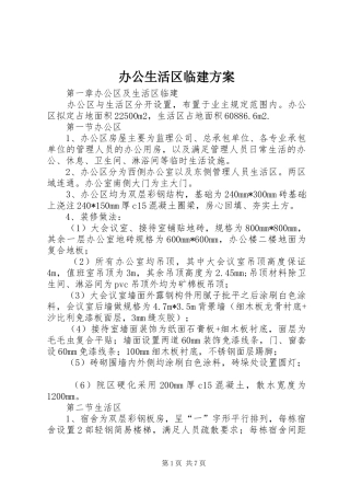 办公生活区临建方案