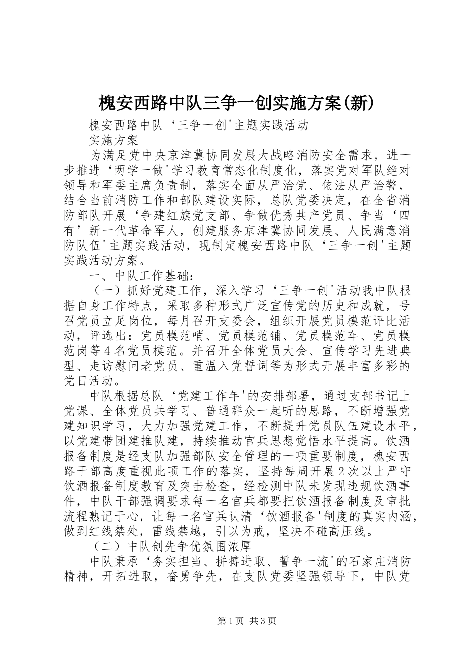 槐安西路中队三争一创实施方案(新)_第1页