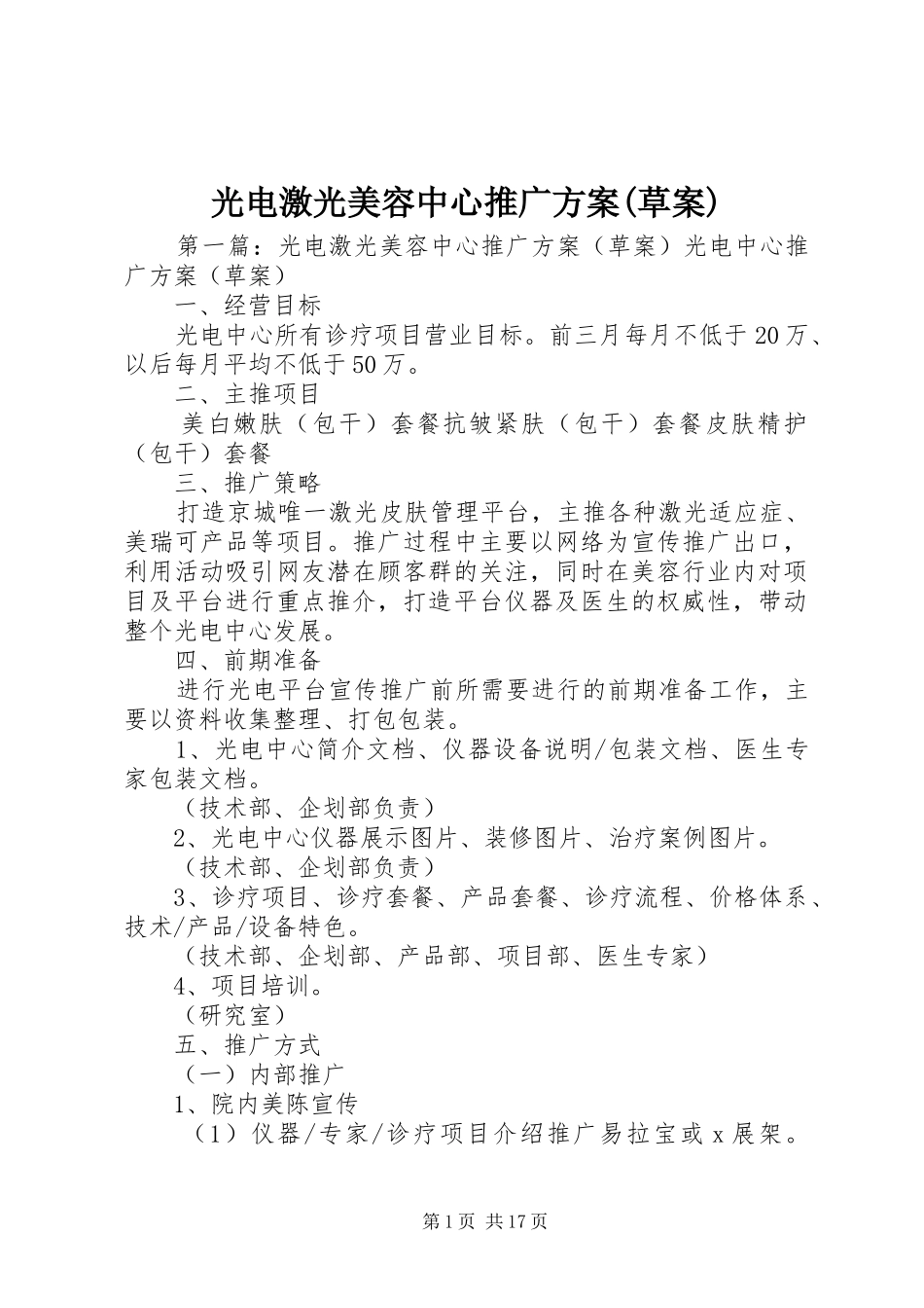 光电激光美容中心推广方案(草案)_第1页