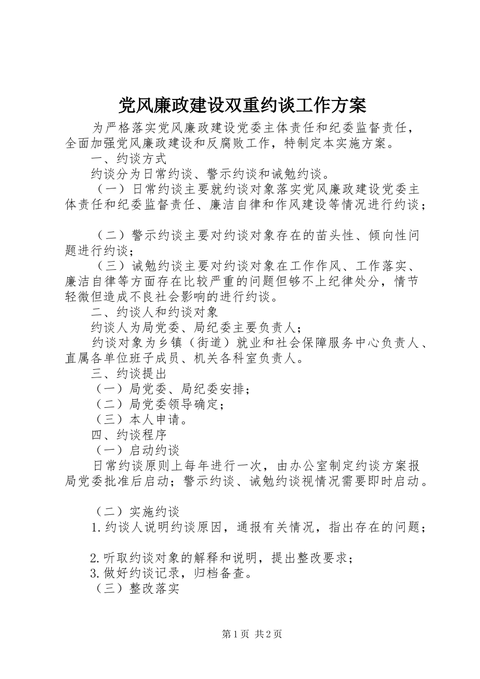党风廉政建设双重约谈工作方案_第1页