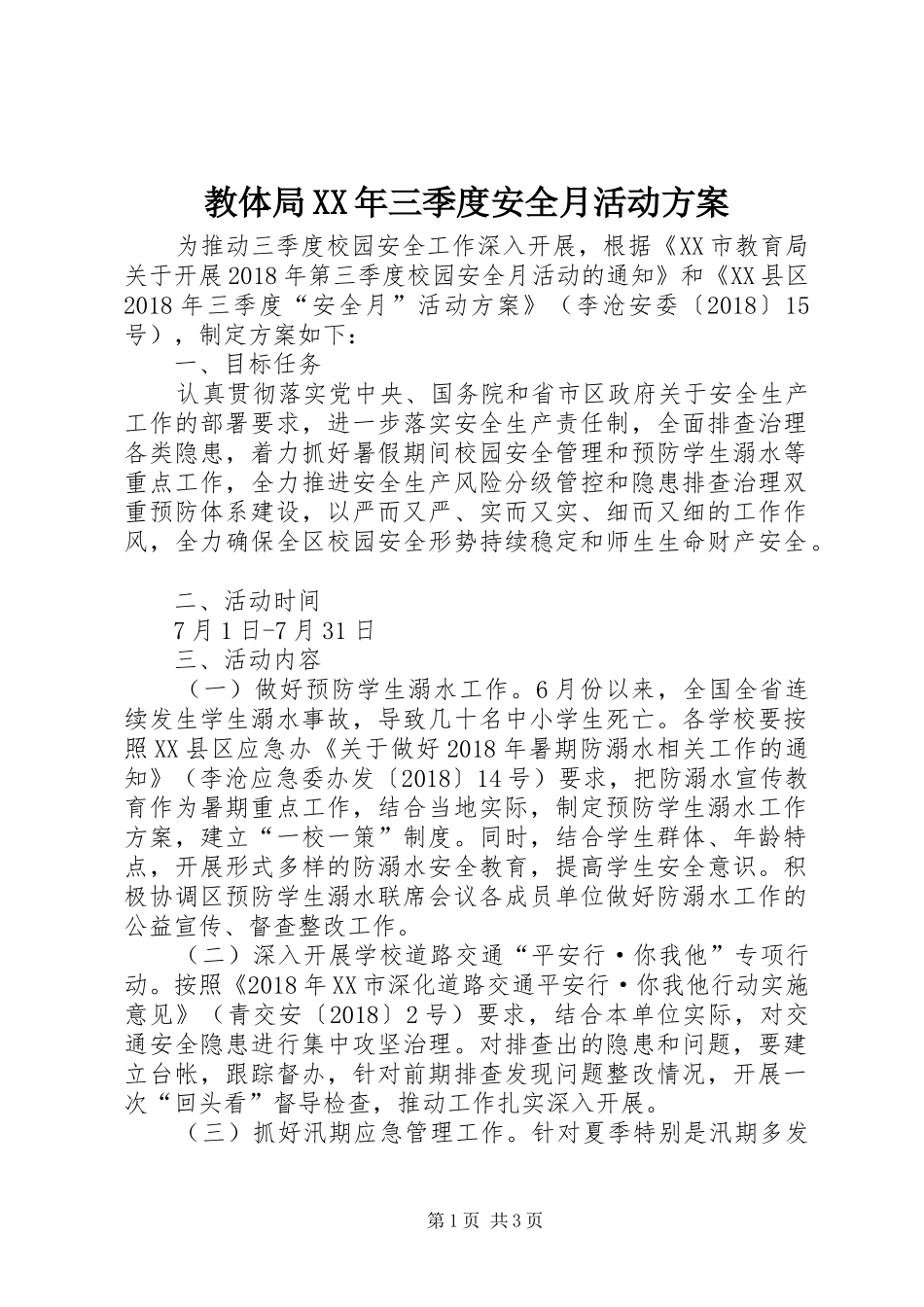教体局XX年三季度安全月活动方案_第1页