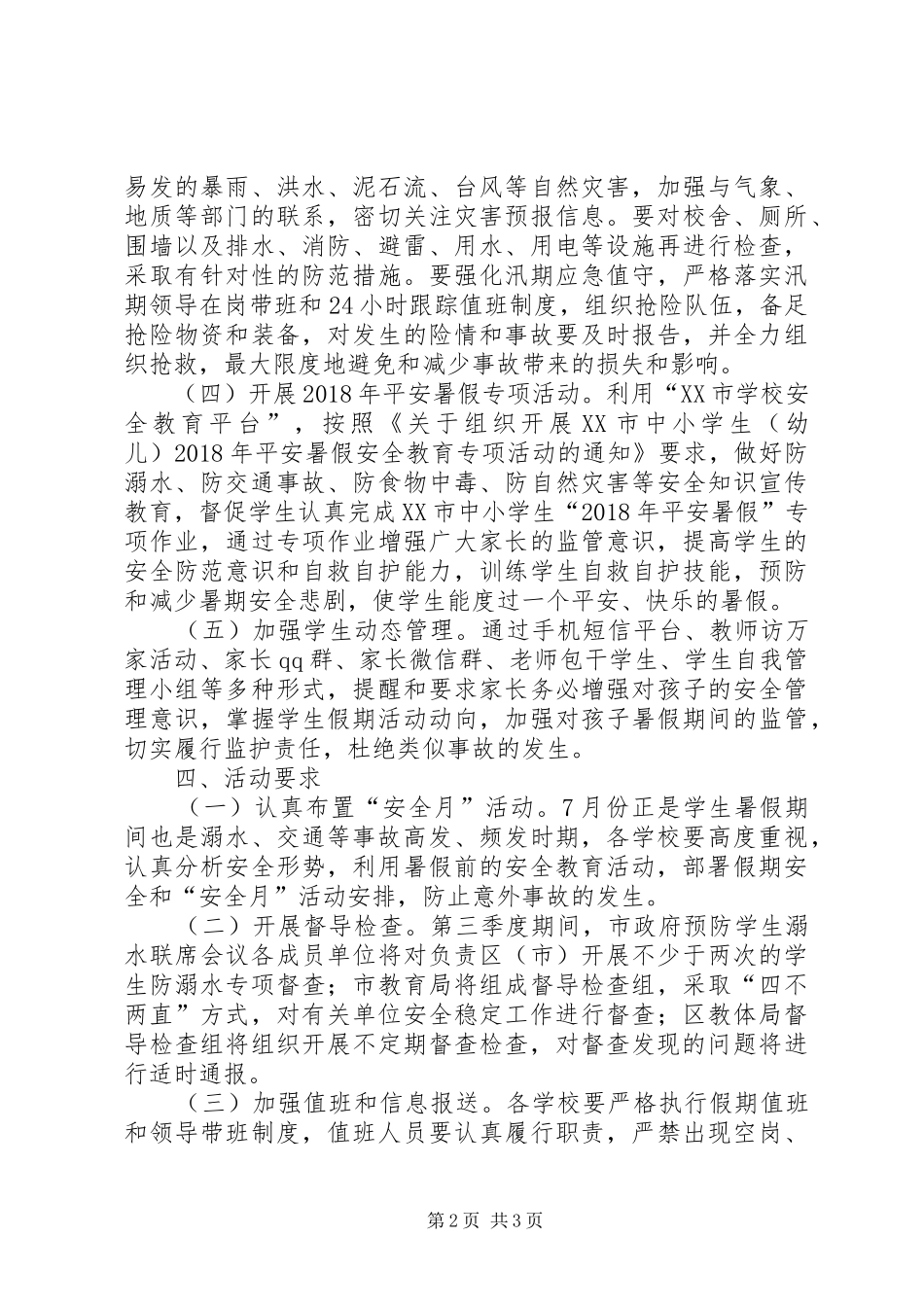 教体局XX年三季度安全月活动方案_第2页