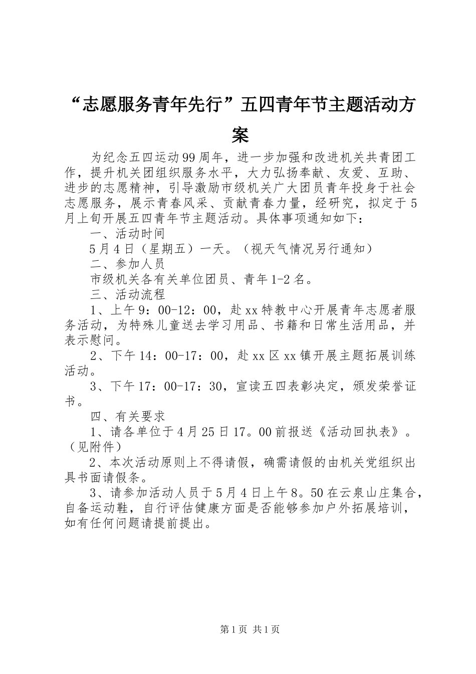 “志愿服务青年先行”五四青年节主题活动方案_第1页