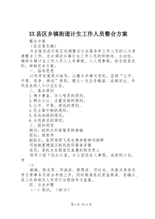 XX县区乡镇街道计生工作人员整合方案