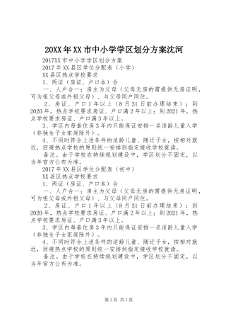 20XX年XX市中小学学区划分方案沈河