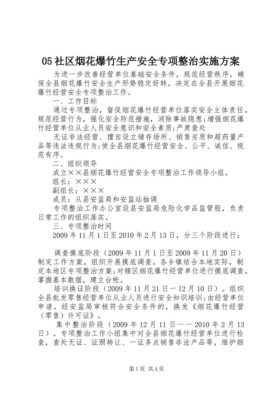 05社区烟花爆竹生产安全专项整治实施方案_第1页