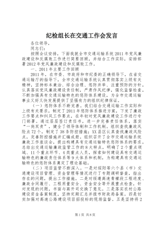 纪检组长在交通工作会发言稿