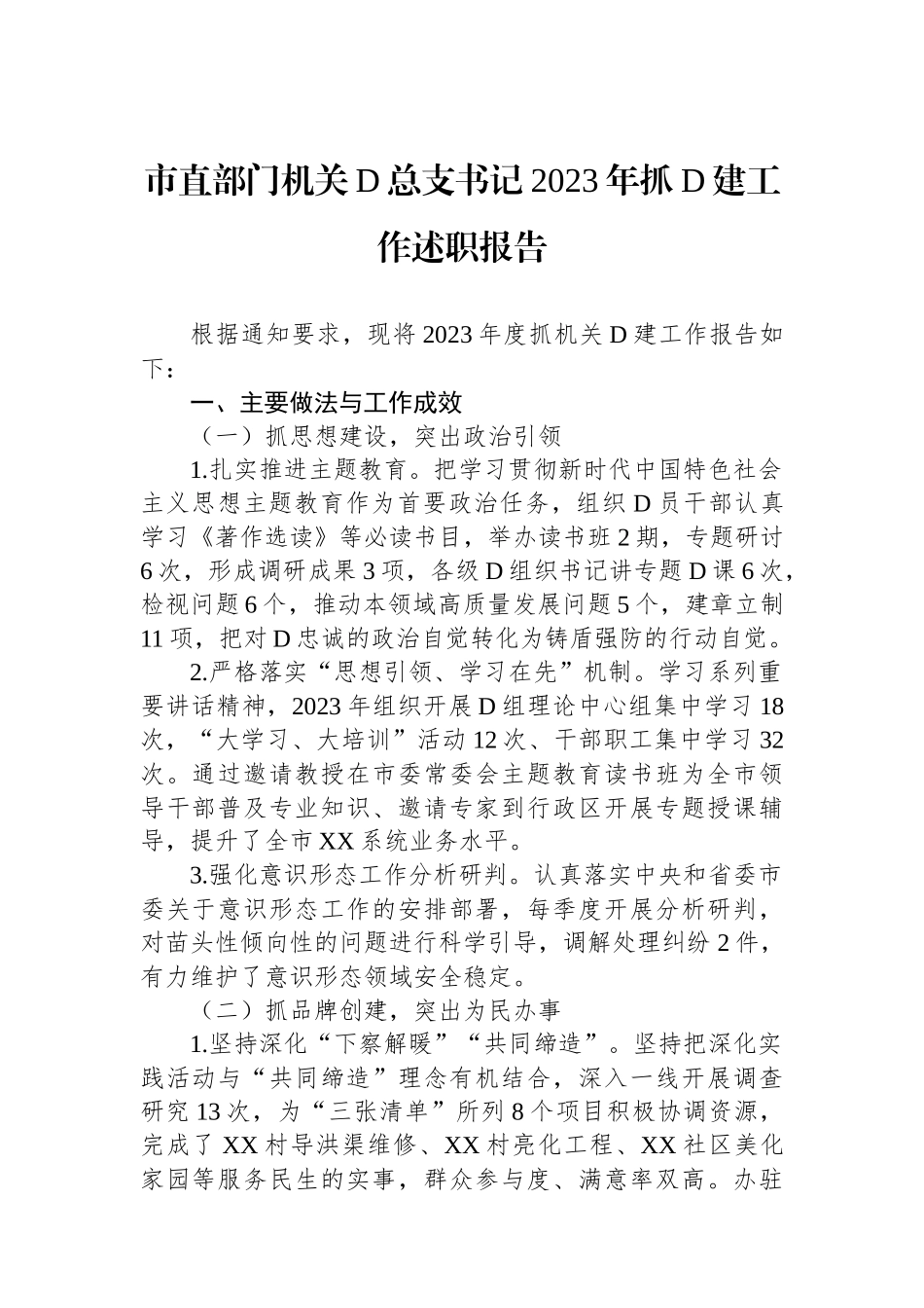 市直部门机关党总支书记2023年抓党建工作述职报告 (1)_第1页