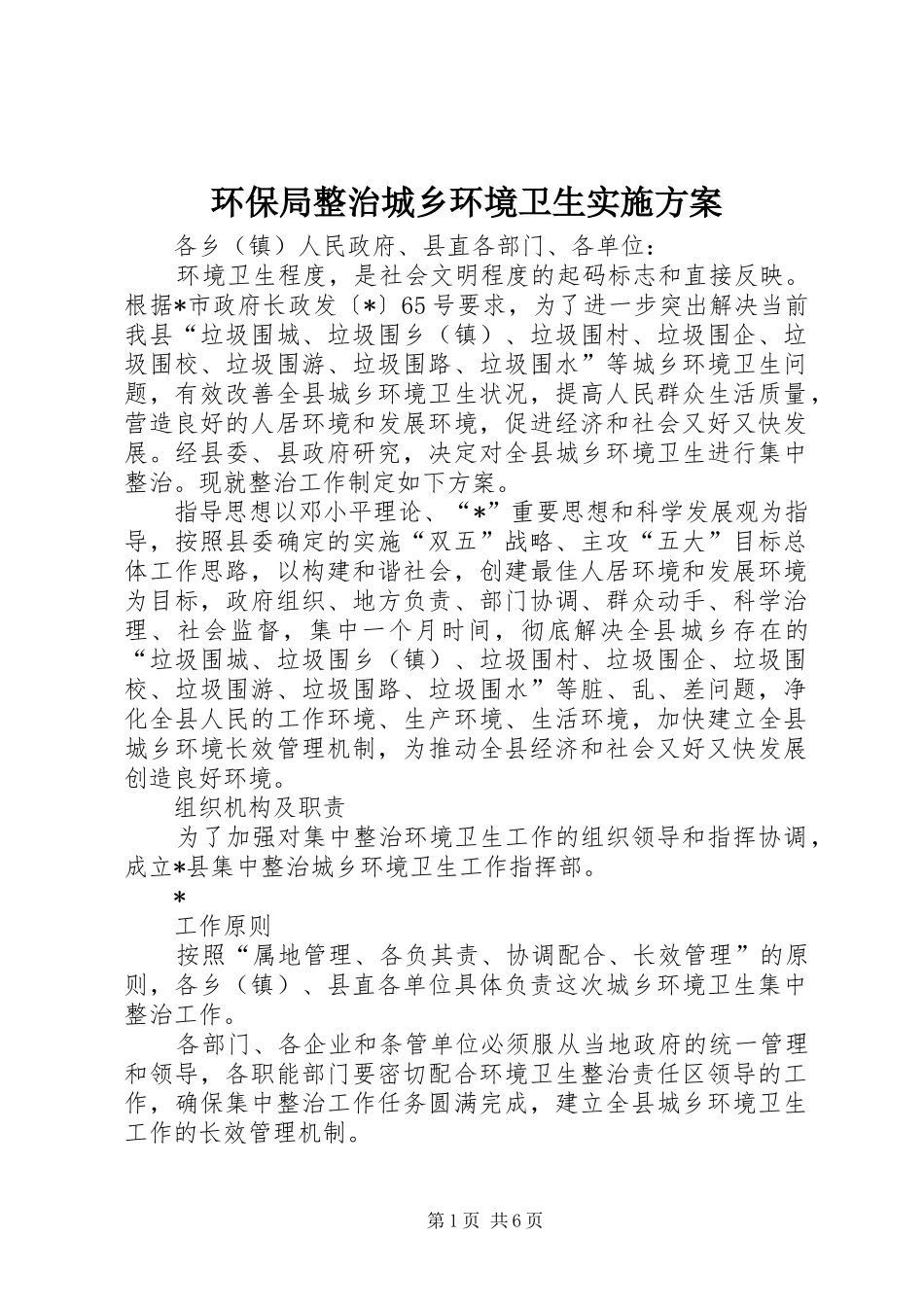 环保局整治城乡环境卫生实施方案_第1页