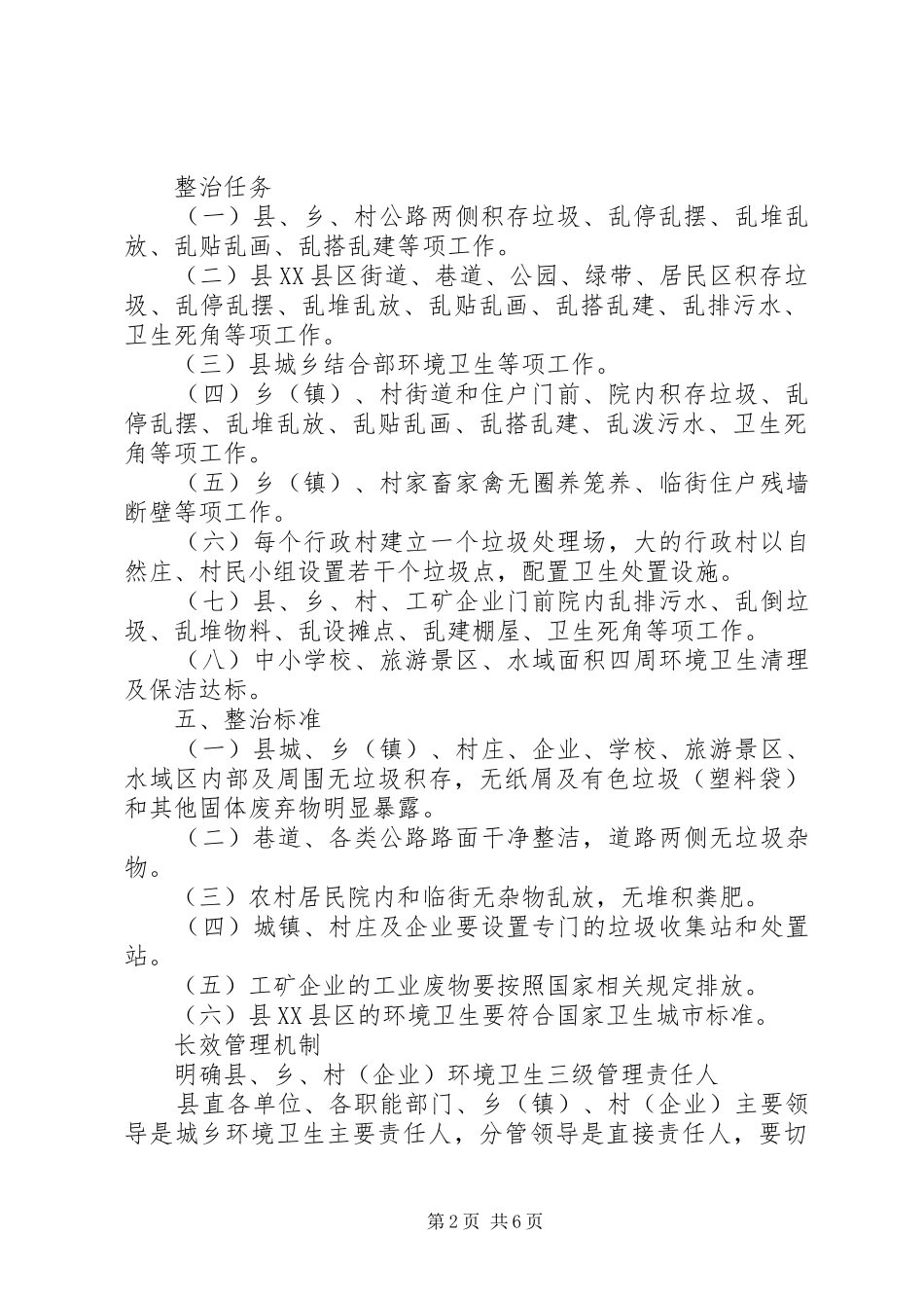 环保局整治城乡环境卫生实施方案_第2页
