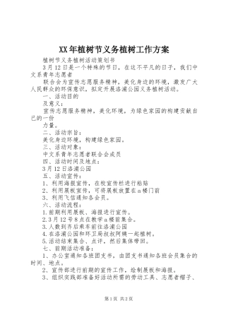XX年植树节义务植树工作方案