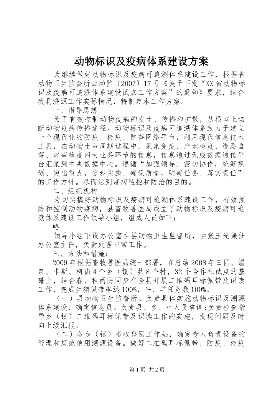 动物标识及疫病体系建设方案_第1页