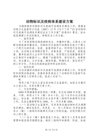 动物标识及疫病体系建设方案