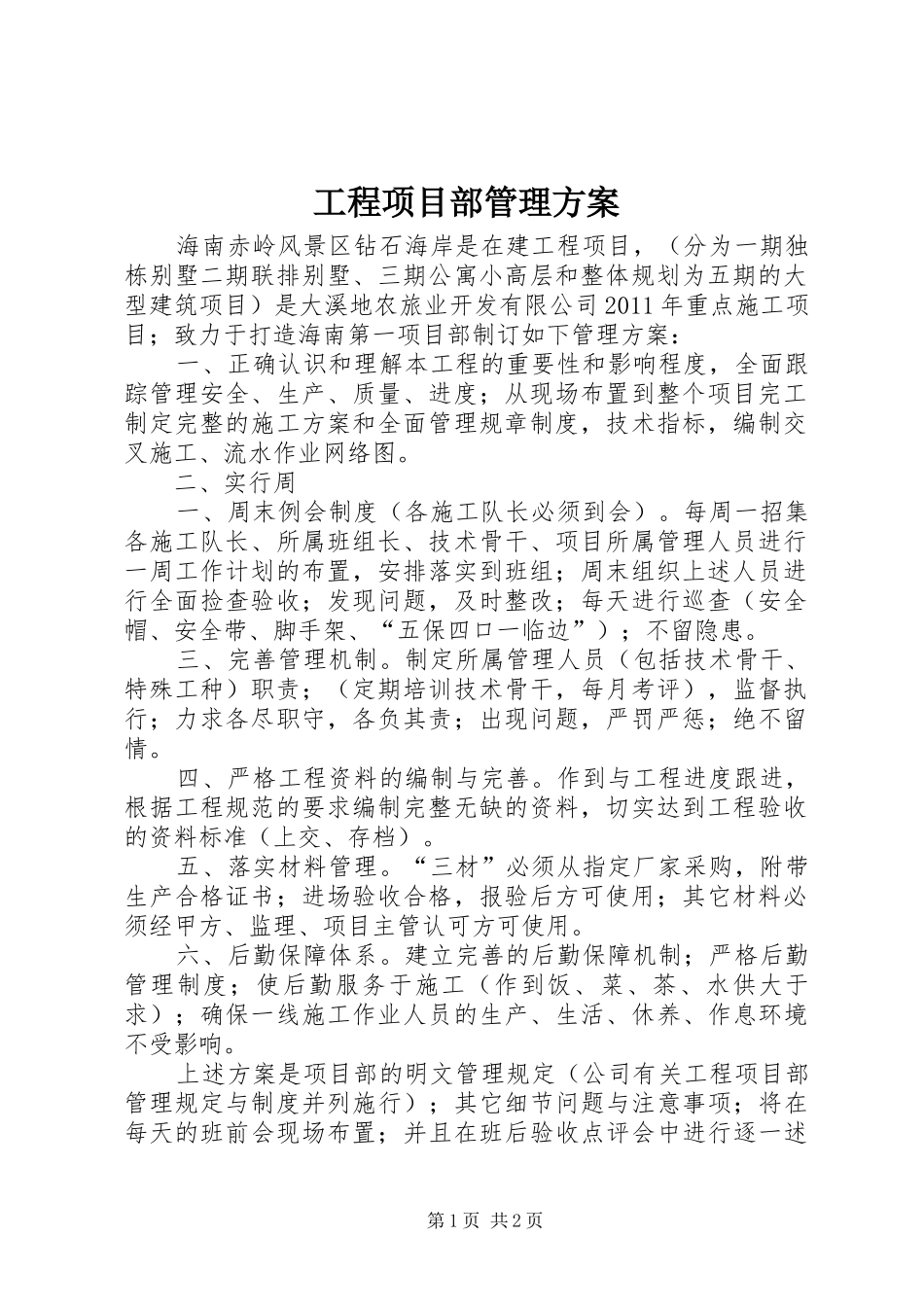 工程项目部管理方案_第1页