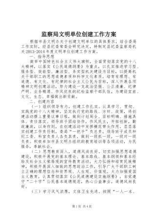 监察局文明单位创建工作方案