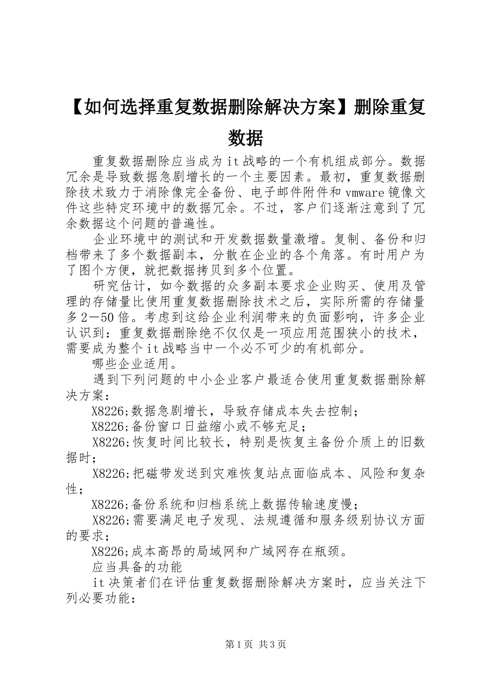 【如何选择重复数据删除解决方案】删除重复数据_第1页