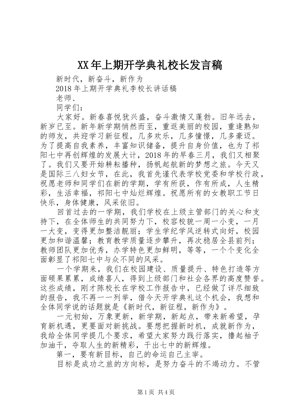XX年上期开学典礼校长发言_第1页