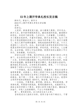XX年上期开学典礼校长发言