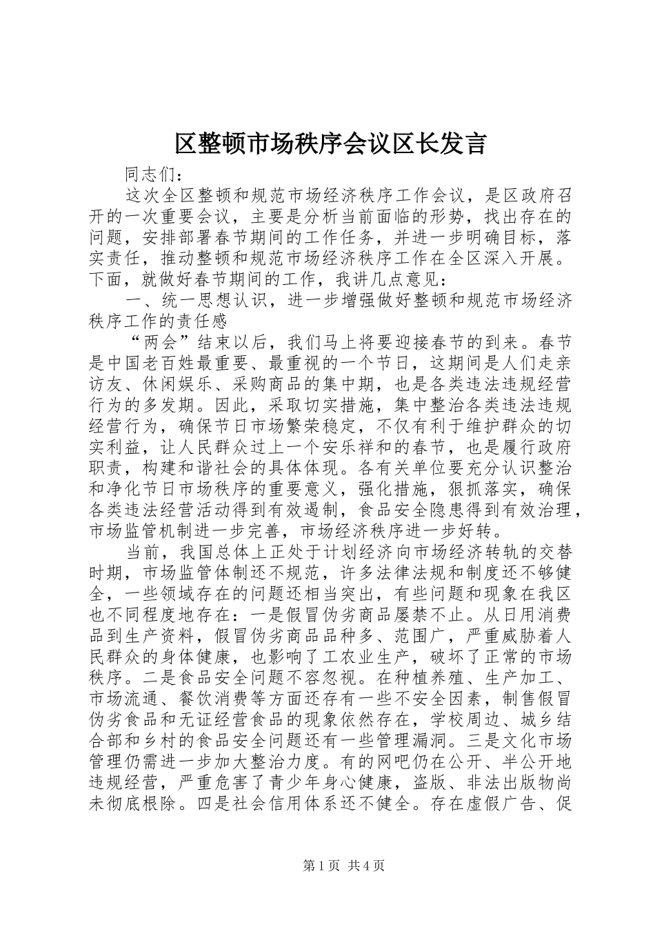 区整顿市场秩序会议区长发言稿_第1页