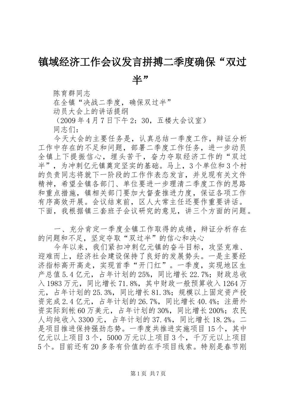 镇域经济工作会议发言稿拼搏二季度确保“双过半”_第1页