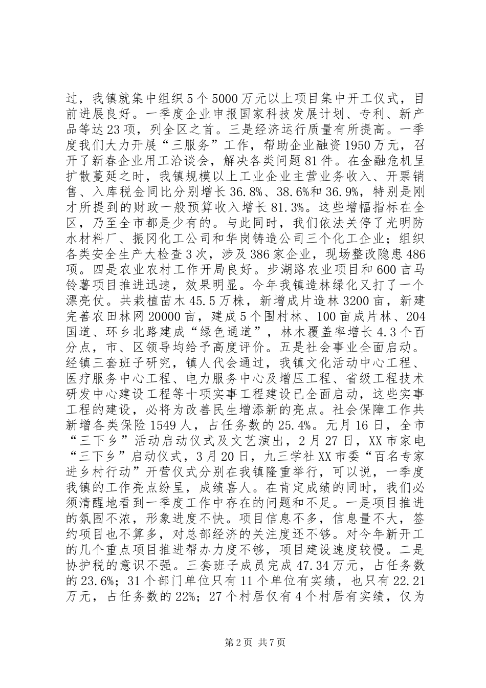 镇域经济工作会议发言稿拼搏二季度确保“双过半”_第2页