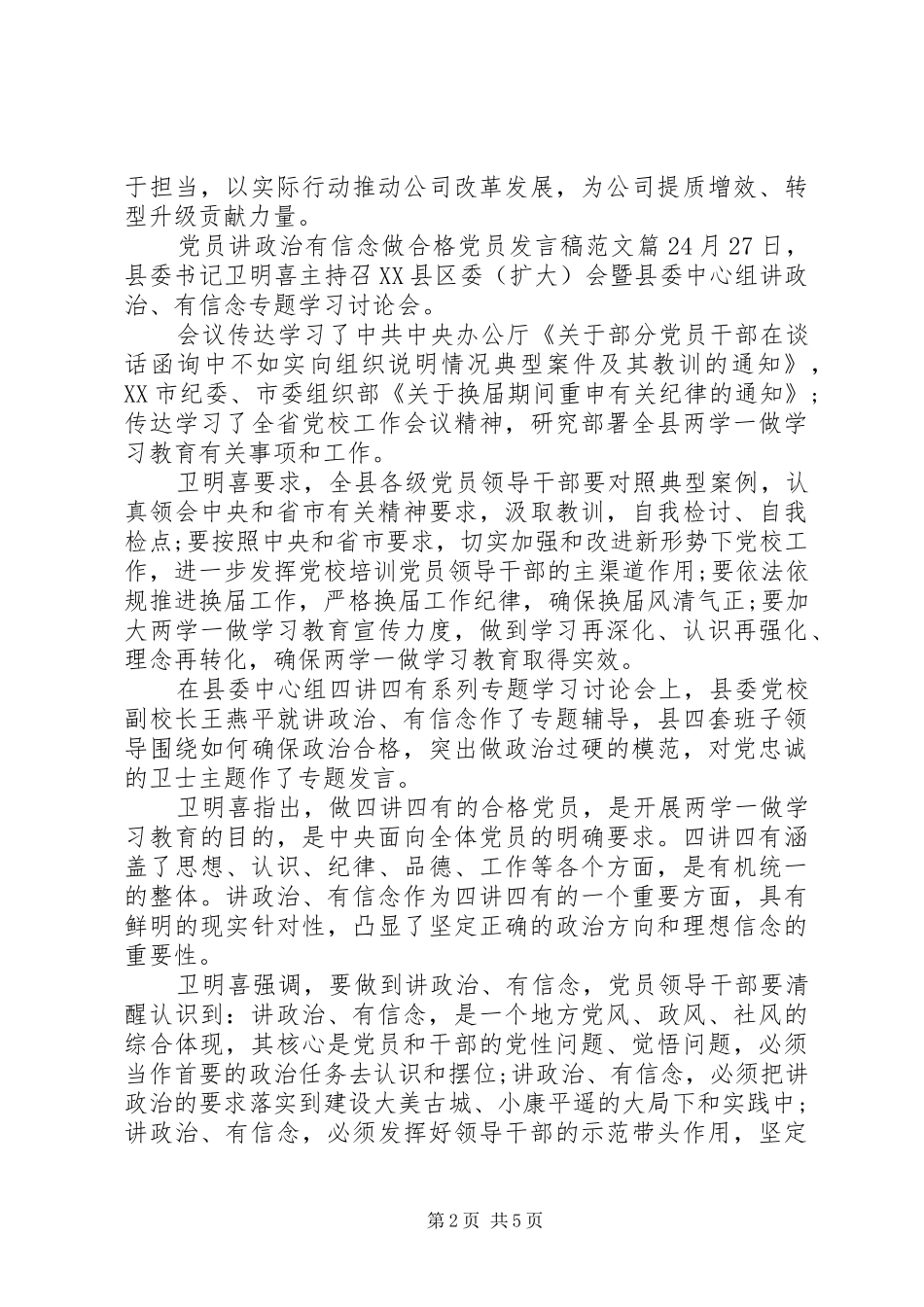 党员讲政治有信念做合格党员发言范文_第2页