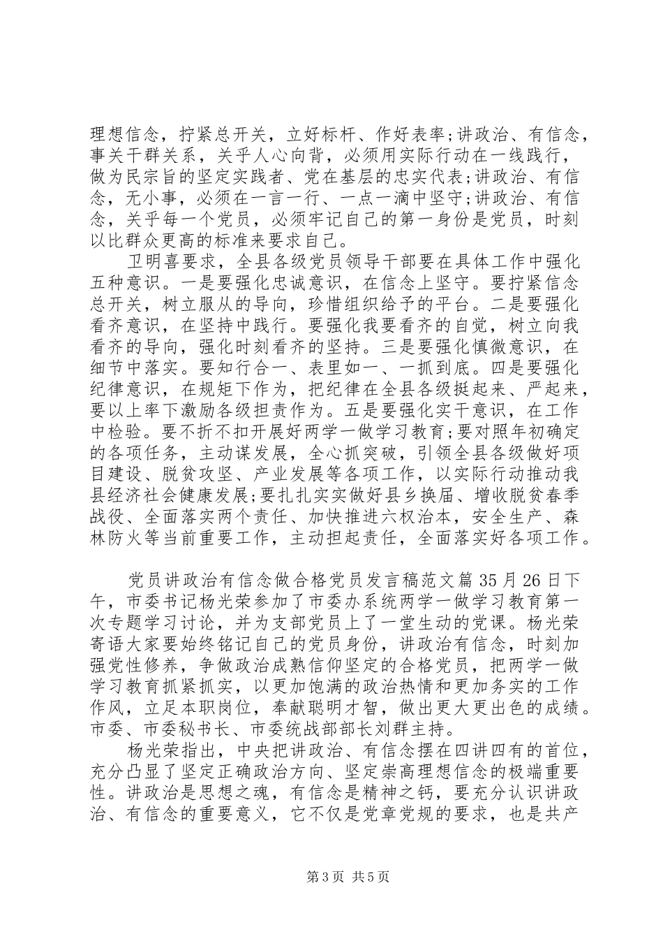 党员讲政治有信念做合格党员发言范文_第3页