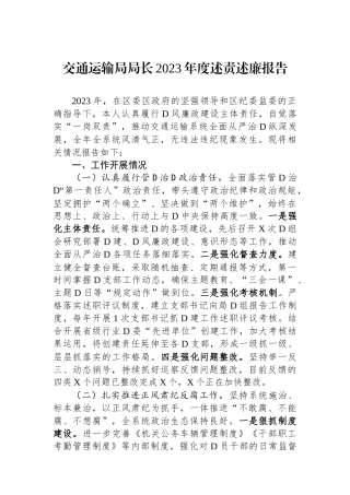 交通运输局局长2023年度述责述廉报告