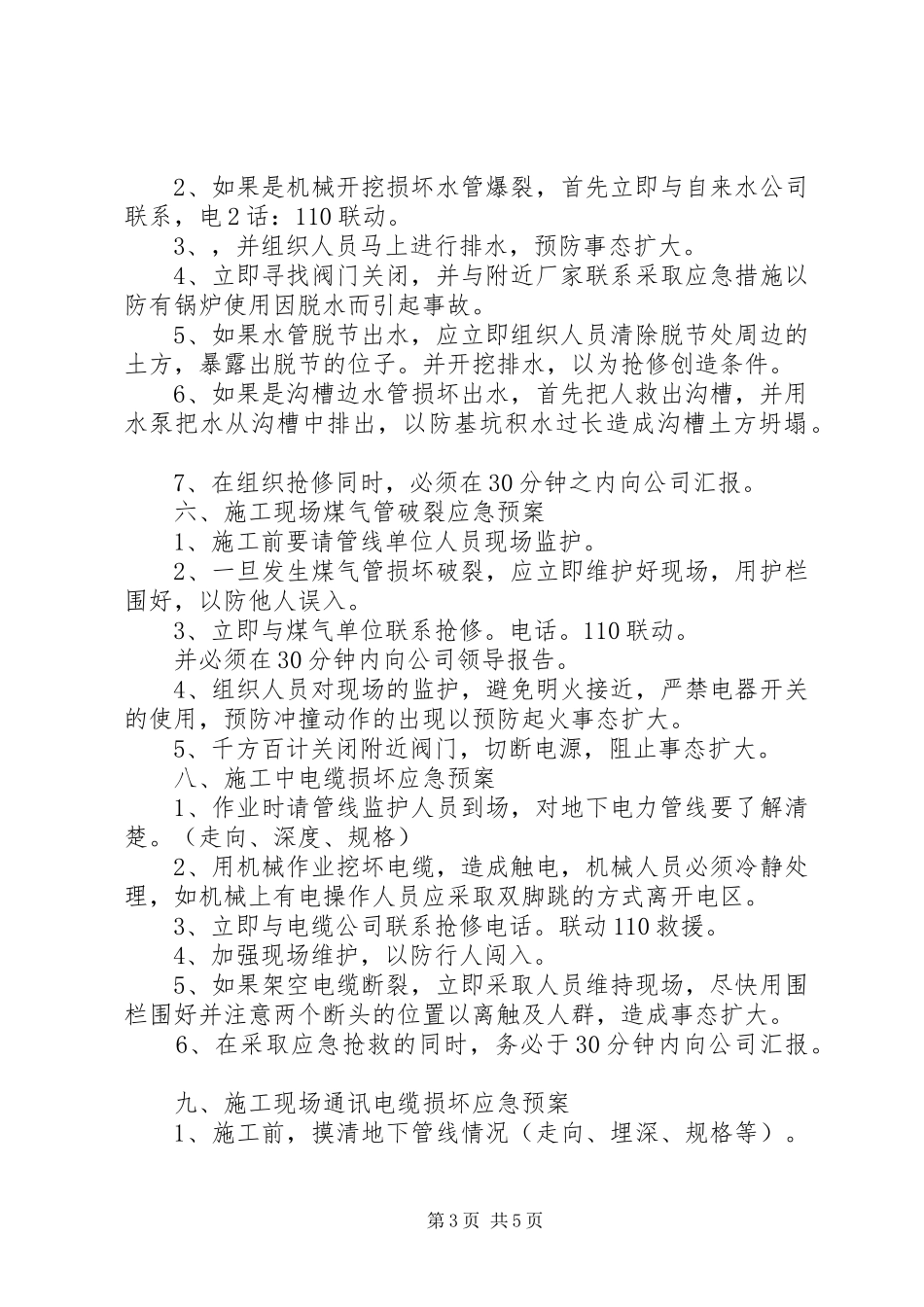 XX市市政工程总公司安全生产应急预案_第3页
