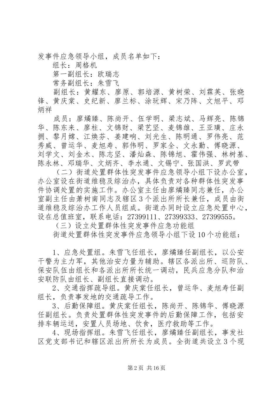 福永街道处置重大群体性事件工作预案_第2页