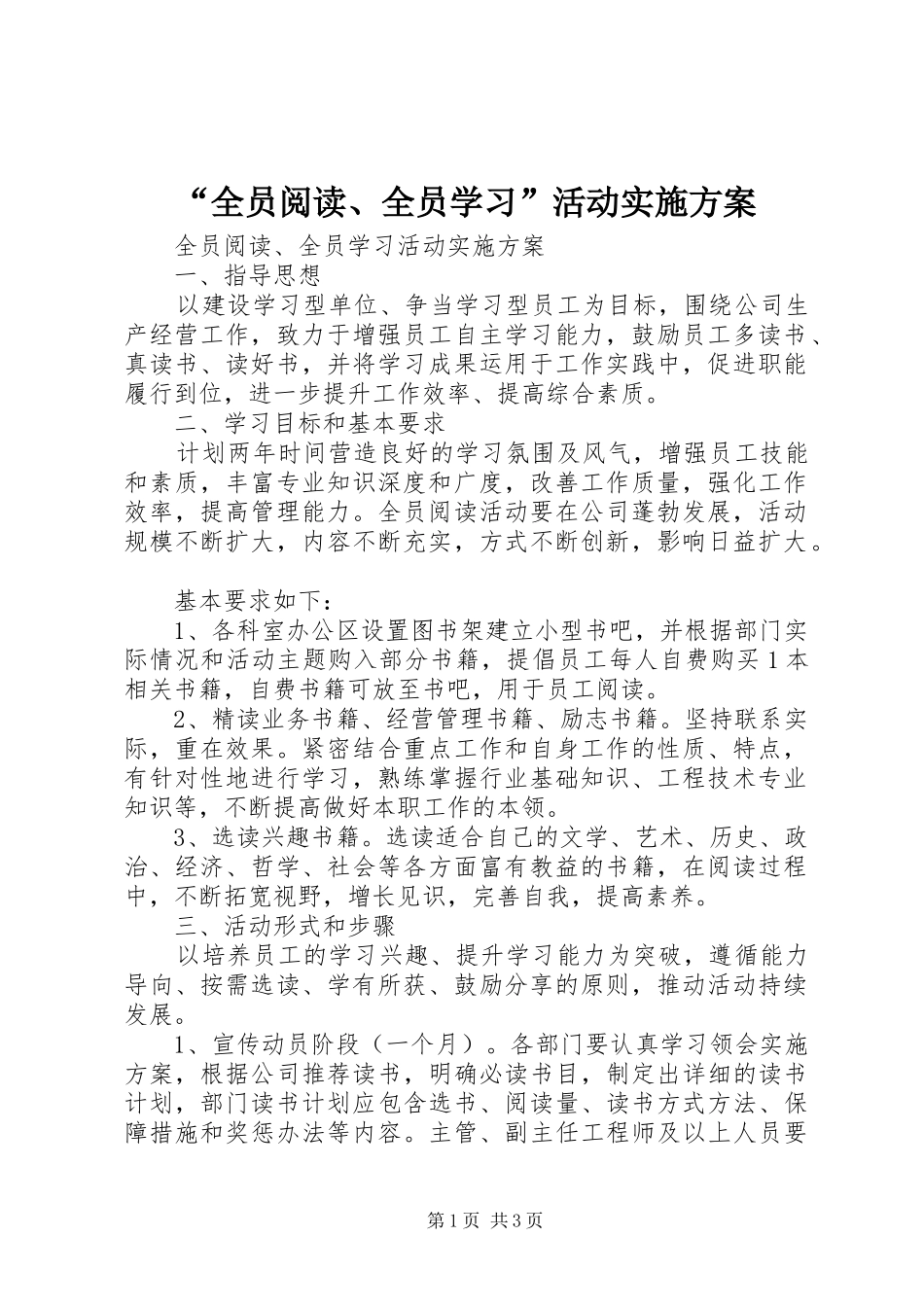 “全员阅读、全员学习”活动实施方案_第1页