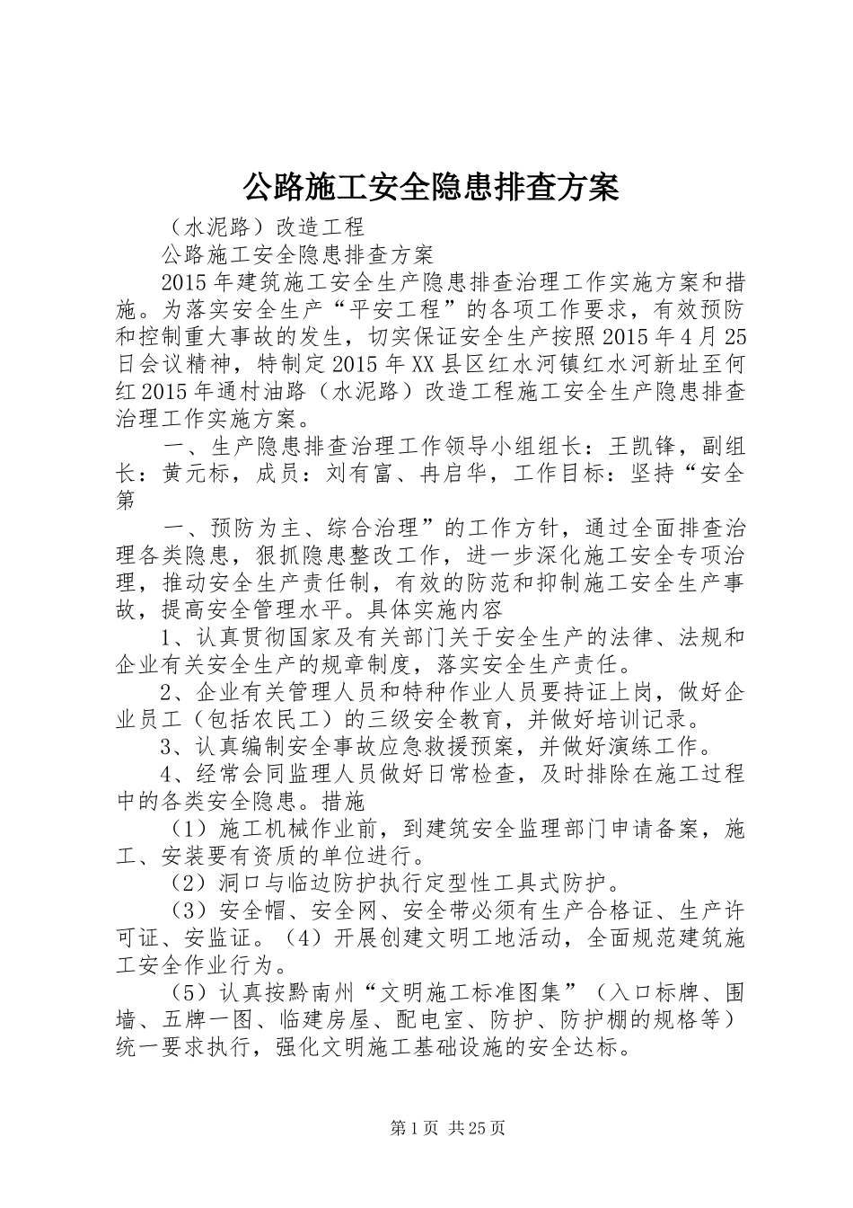 公路施工安全隐患排查方案_第1页