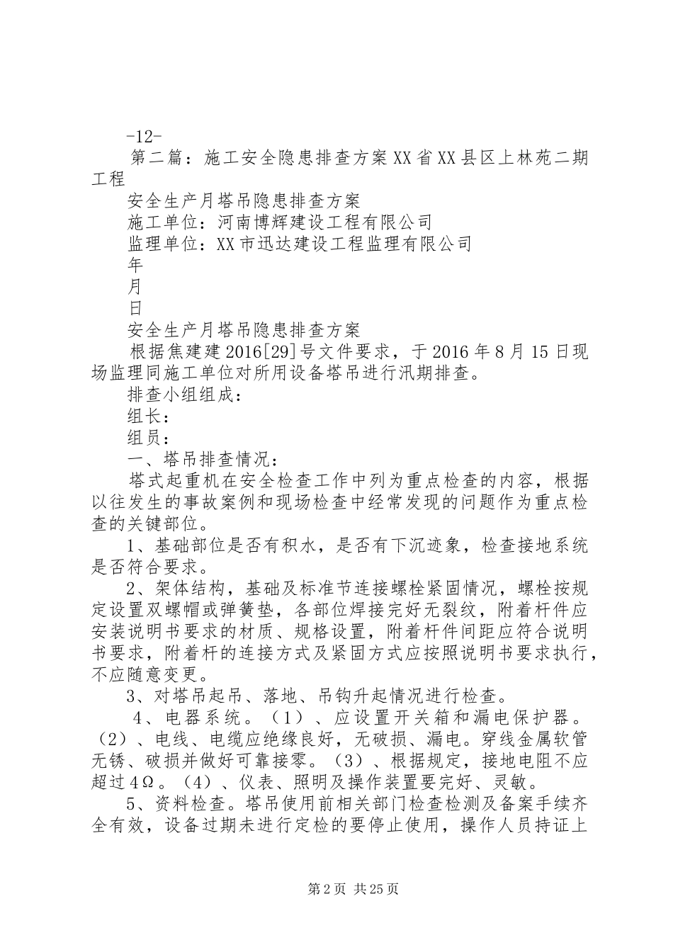 公路施工安全隐患排查方案_第2页