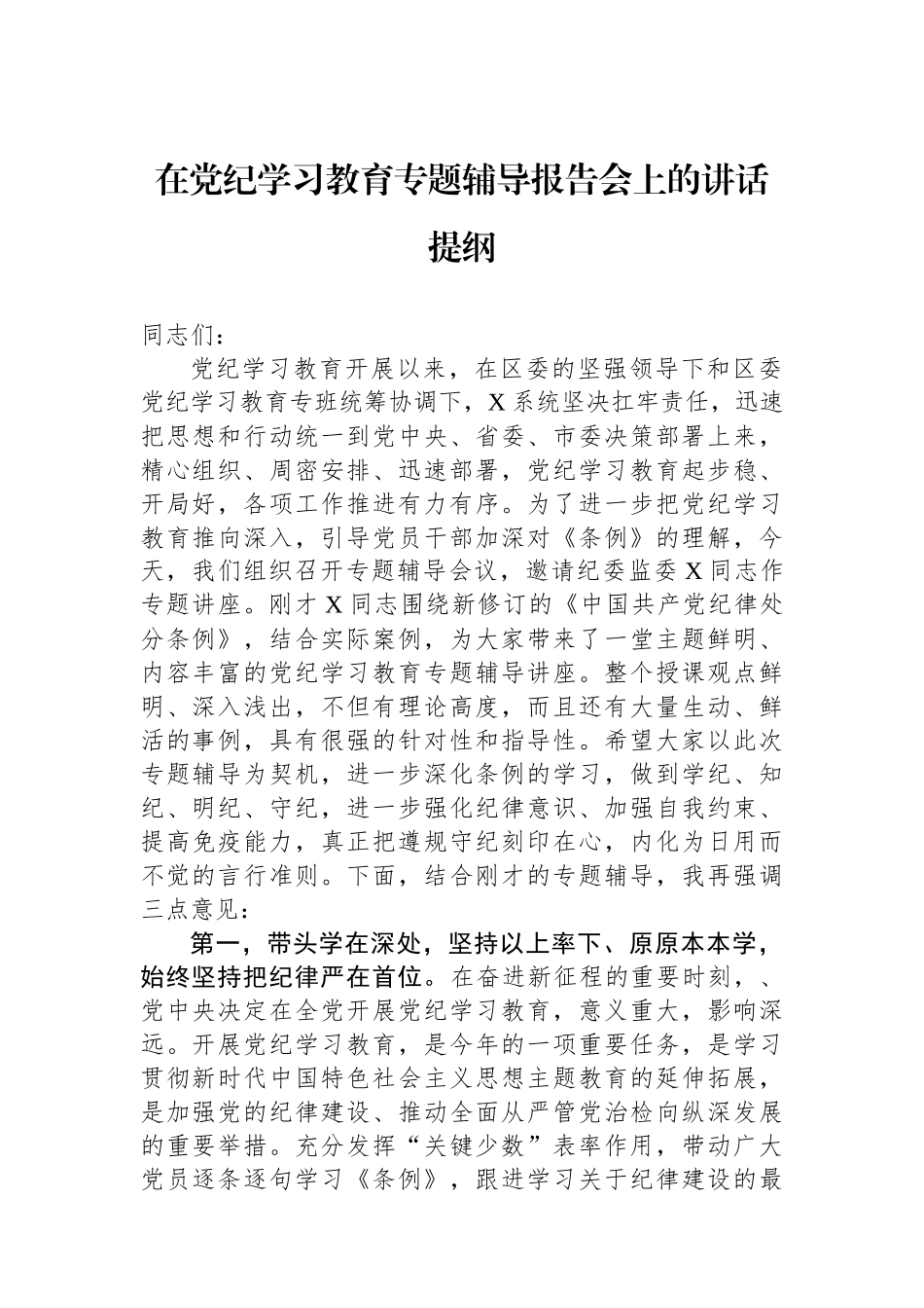 在党纪学习教育专题辅导报告会上的讲话提纲_第1页