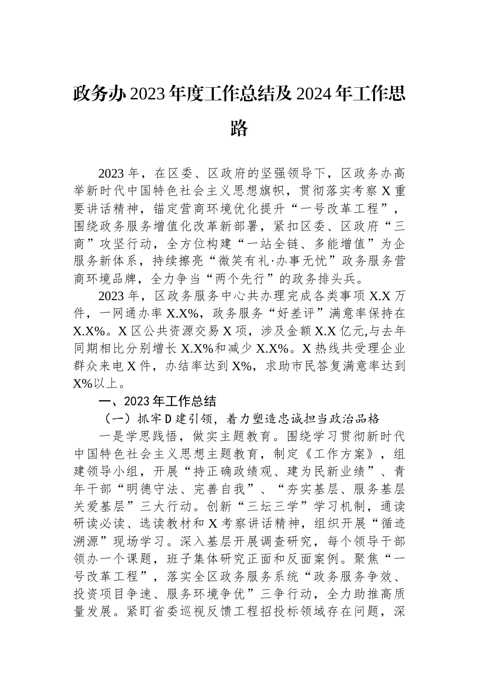 政务办2023年度工作总结及2024年工作思路_第1页