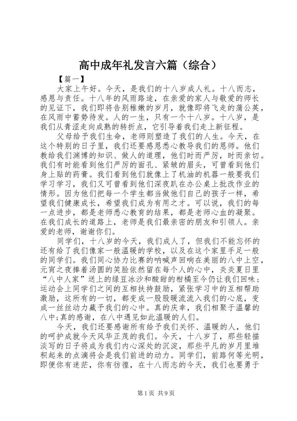 高中成年礼发言稿六篇（综合）_第1页