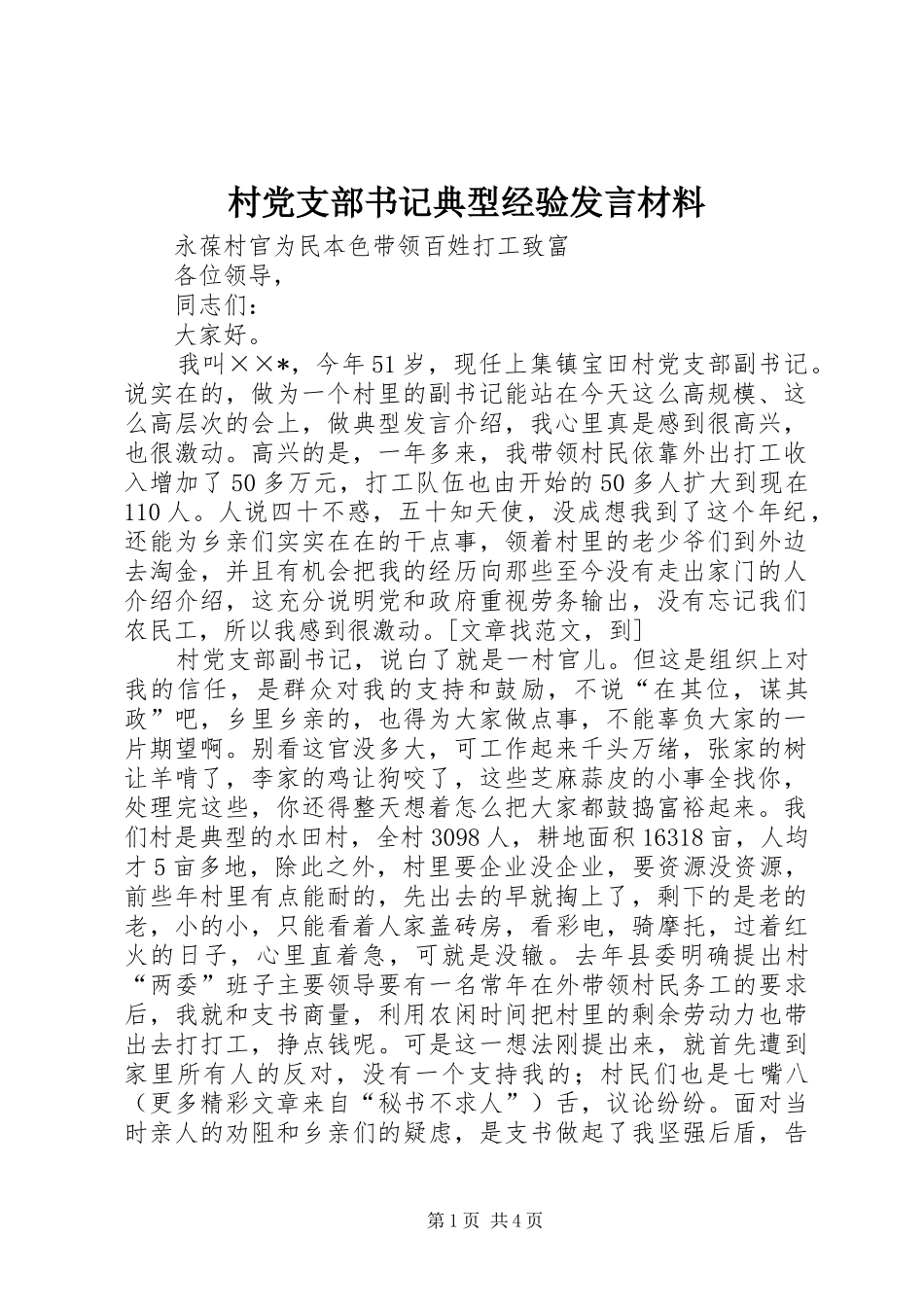 村党支部书记典型经验发言材料提纲_第1页