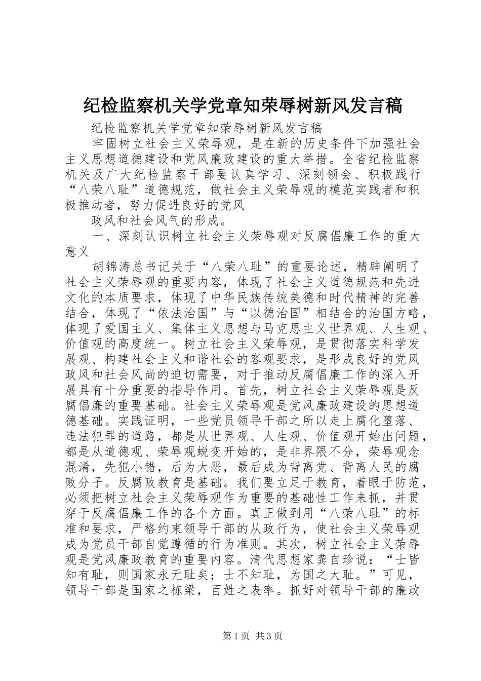 纪检监察机关学党章知荣辱树新风发言稿范文_第1页