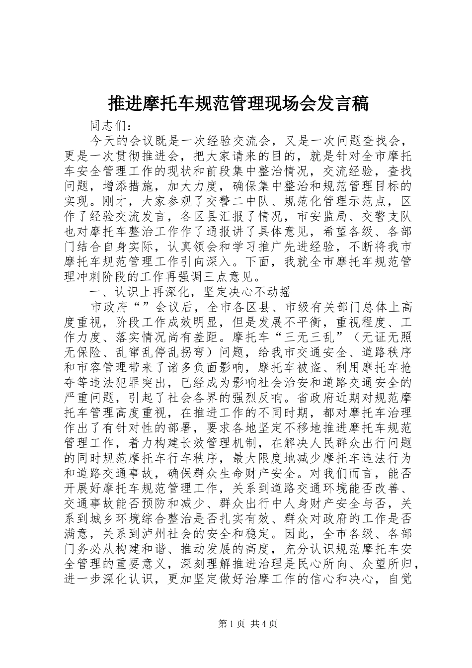 推进摩托车规范管理现场会发言_第1页