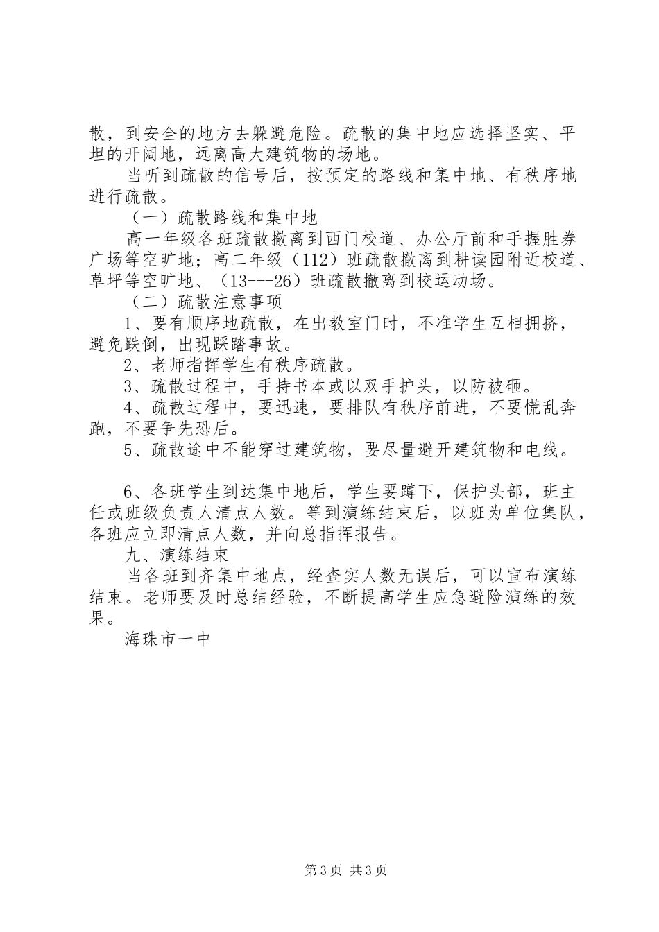 海珠一中防震演练方案_第3页