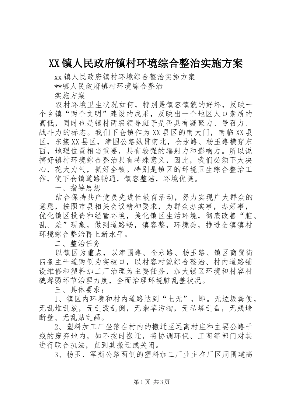 XX镇人民政府镇村环境综合整治实施方案_第1页