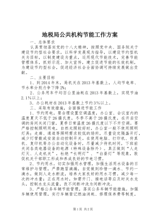 地税局公共机构节能工作方案