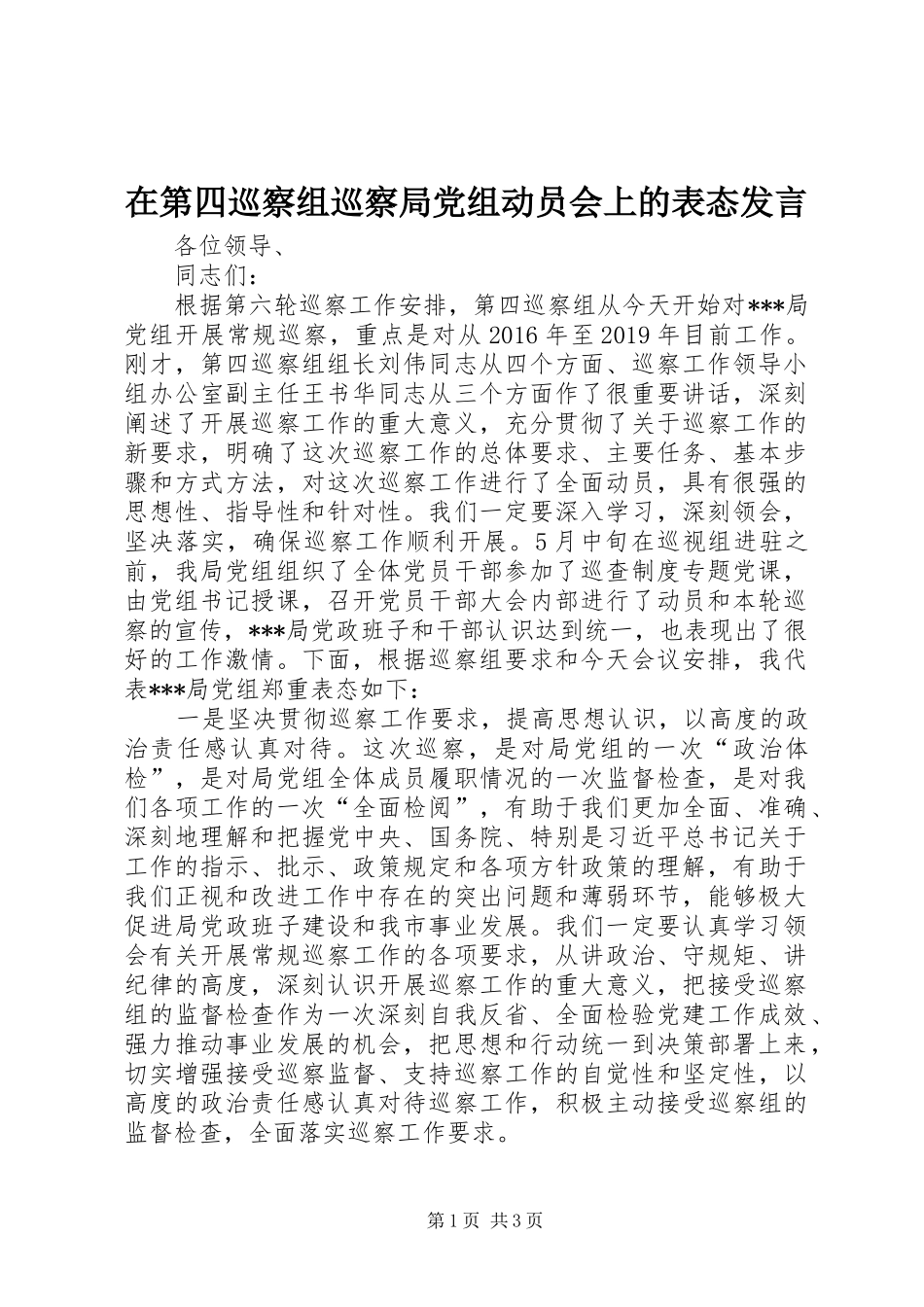 在第四巡察组巡察局党组动员会上的表态发言稿_第1页