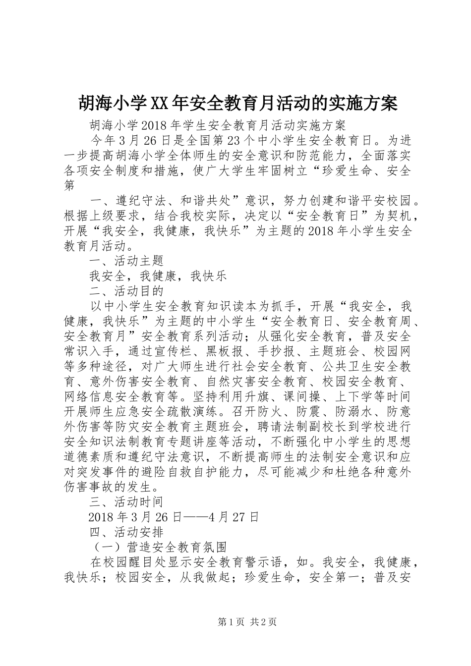 胡海小学XX年安全教育月活动的实施方案_第1页
