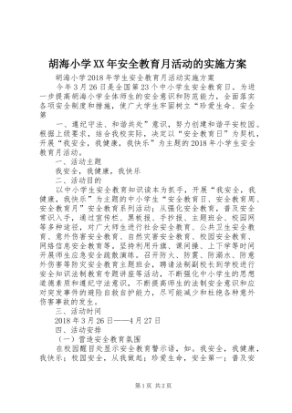 胡海小学XX年安全教育月活动的实施方案