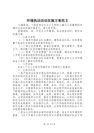 环境执法活动实施方案范文