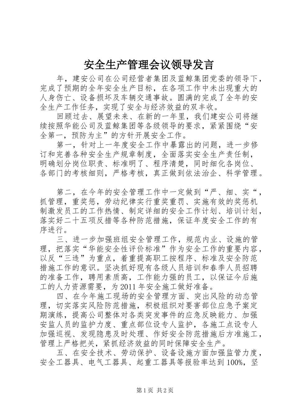 安全生产管理会议领导发言稿_第1页